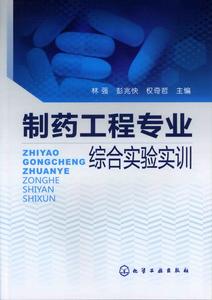 製藥工程專業綜合實驗實訓 製藥工程專業綜合實驗實訓