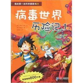 我的第一本科學漫畫書21:病毒世界歷險記1 我的第一本科學漫畫書21:病毒世界歷險記1