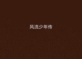 風流少年傳 風流少年傳