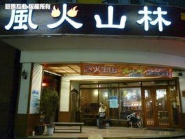 風火山林 風火山林