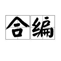 合編