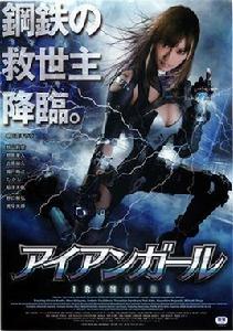 鋼鐵少女[2012年長嶺正俊執導日本電影]