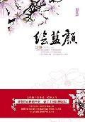 繪藍顏:一本以傳奇撐起愛情的小說 繪藍顏:一本以傳奇撐起愛情的小說
