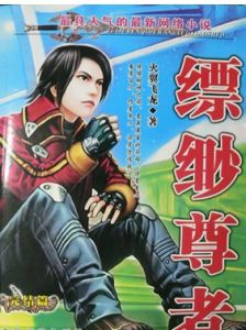 《縹緲尊者》 《縹緲尊者》