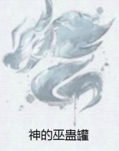 神的巫蠱罐 神的巫蠱罐