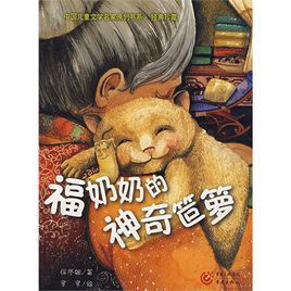 福奶奶的神奇笸籮 福奶奶的神奇笸籮