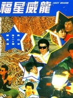 《福星威龍》