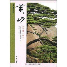 黃山:天下第一奇山 黃山:天下第一奇山