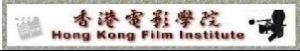 香港電影學院 香港電影學院