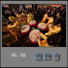 范莊龍牌會 范莊龍牌會