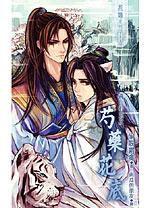 荊山有玉之芍藥花底 （全）