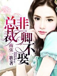 總裁非卿不娶 總裁非卿不娶