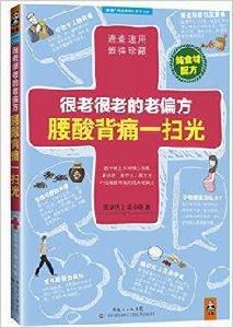 很老很老的老偏方,腰酸背痛一掃光 很老很老的老偏方,腰酸背痛一掃光