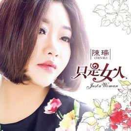 只是女人 只是女人