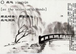 應運詞語解釋
