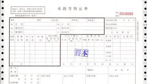 水路貨物運單 水路貨物運單
