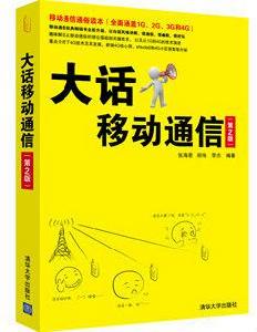大話移動通信（第2版）