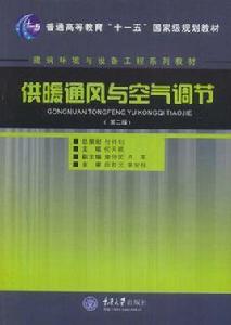 供暖通風與空氣調節