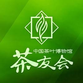中國茶葉博物館茶友會 中國茶葉博物館茶友會