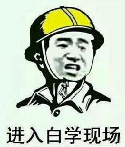 白學現場 白學現場