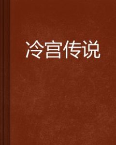 冷宮傳說 冷宮傳說
