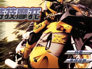 極品特技摩托 極品特技摩托