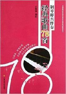 鋼琴即興伴奏經典歌曲78首 鋼琴即興伴奏經典歌曲78首