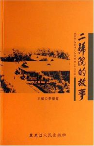 二號院的故事 二號院的故事
