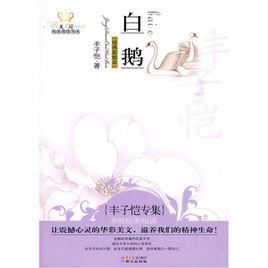 白鵝:豐子愷專集 白鵝:豐子愷專集