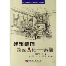 建築裝飾繪畫基礎——素描 建築裝飾繪畫基礎——素描