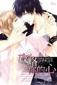 攻略你的心 攻略你的心