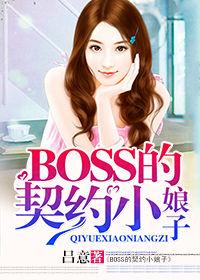 BOSS的契約小娘子 BOSS的契約小娘子
