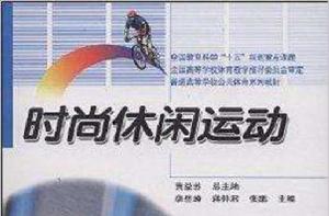 時尚休閒運動 時尚休閒運動