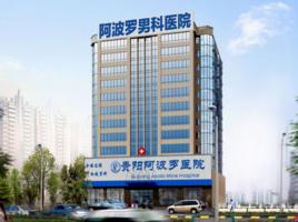 貴陽阿波羅男科醫院 貴陽阿波羅男科醫院