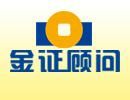 金證顧問