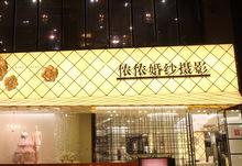 無錫儂儂婚紗攝影