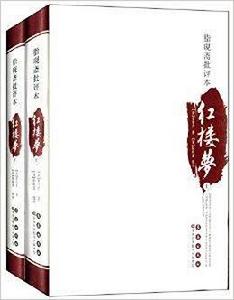 四大名著批評本:脂硯齋批評本紅樓夢 四大名著批評本:脂硯齋批評本紅樓夢
