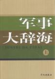 《軍事大辭海》 《軍事大辭海》