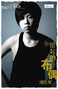 拾起的布偶 拾起的布偶