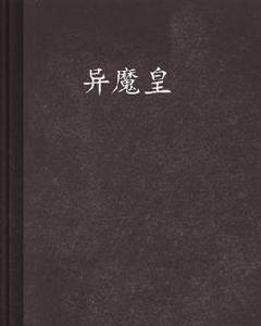 異魔皇[連載於起點中文網的網路都市小說]