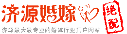 濟源婚嫁網-濟源婚慶婚嫁行業第一門戶網