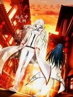 偷星九月天之天帝