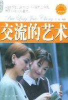 交流的藝術 交流的藝術