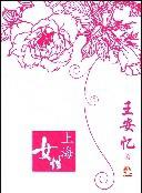 上海女性 上海女性
