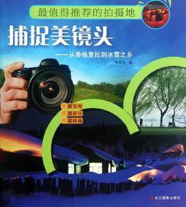 捕捉美鏡頭 捕捉美鏡頭