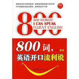 800詞,英語開口流利說 800詞,英語開口流利說