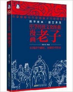 中華傳統文化圖典:漫畫老子 中華傳統文化圖典:漫畫老子