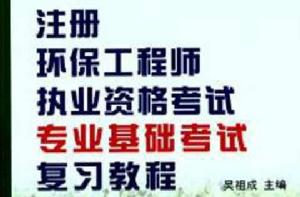 註冊環保工程師執業資格考試專業基礎考試複習教程