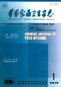 中國食品衛生雜誌 中國食品衛生雜誌