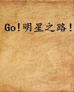 Go!明星之路! Go!明星之路!